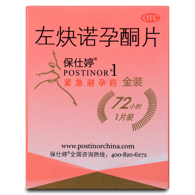 保仕婷左炔诺孕酮片1片事后72小时短期口服紧急药标准装1盒