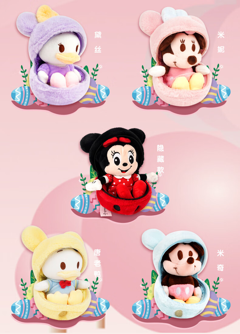 海底捞陪吃娃娃海底捞盲盒米奇彩蛋米妮唐老鸭毛绒盲盒公仔玩偶同款