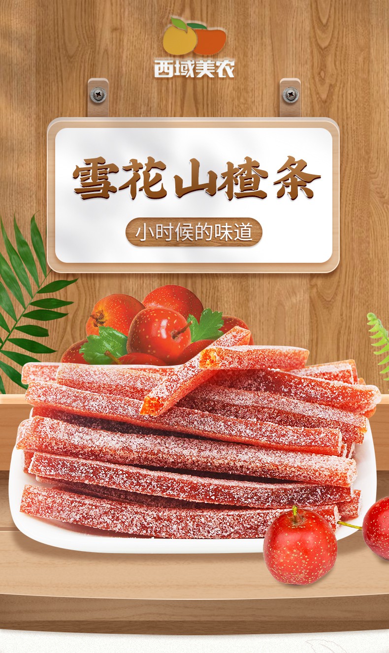 西域美农 酸甜山楂果丝200g 雪花山楂条 柔韧有嚼劲 无香精无防腐剂