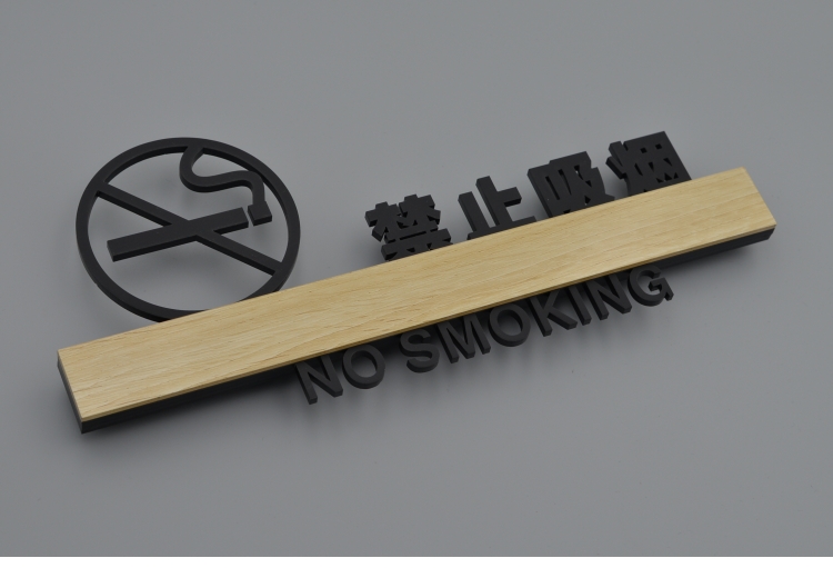 旺月岚山提示牌订制创意大号标志牌禁止吸烟29x13cm