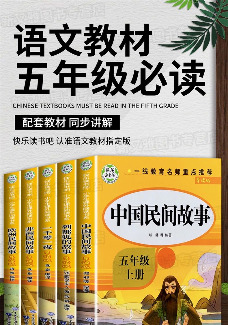 《五年级上册必读的课外书 中国民间故事欧洲非洲故事全套5册列那狐的