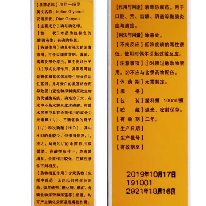 用碘甘油喷剂口腔舌齿龈阴道黏膜炎症溃疡口疮水泡蹄溃烂【图片 价格