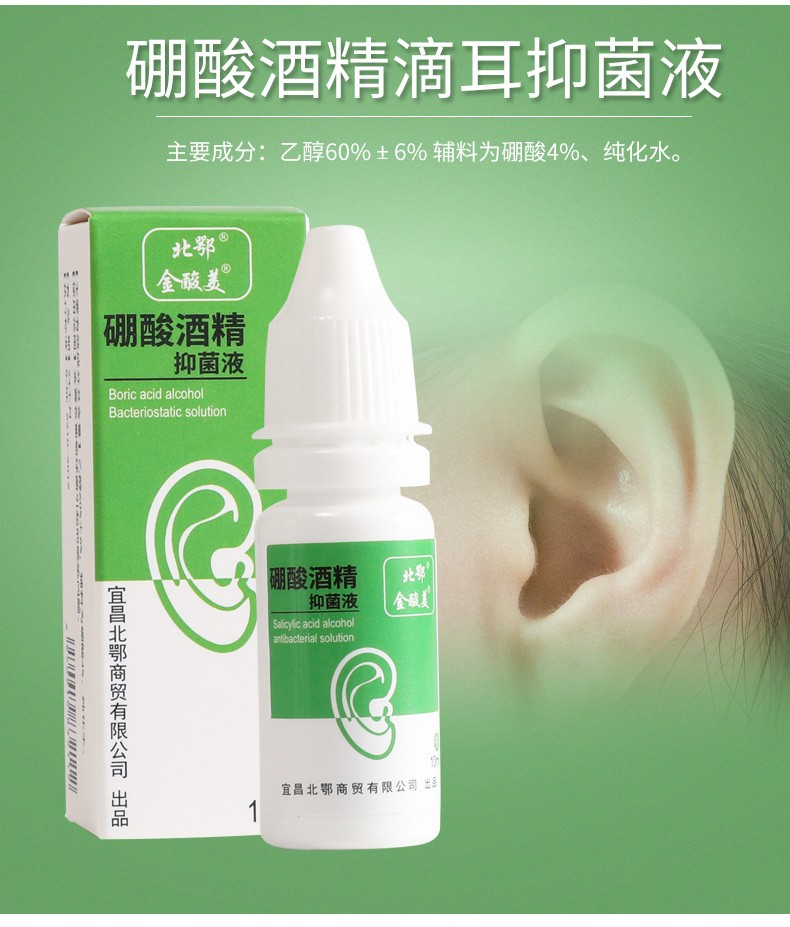 4%硼酸酒精滴耳液孕妇耳朵清洁液化脓用剂 水杨酸酒精滴耳液中耳霉菌