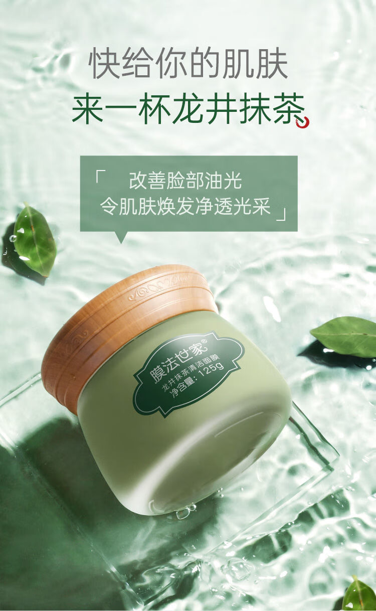 【药房直售 】膜法世家龙井抹茶清洁面膜125g清洁毛孔改善油光控油提