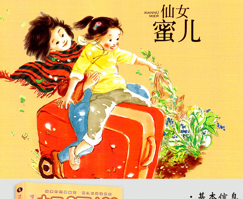 正版 樱桃园·杨红樱注音童书 升级版:仙女蜜儿 6-10岁小学生童话故事