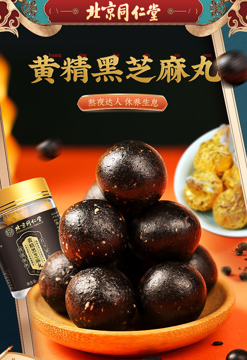 北京同仁堂原料黄精黑芝麻丸低脂九晒九蒸正宗有助血零食内廷上用