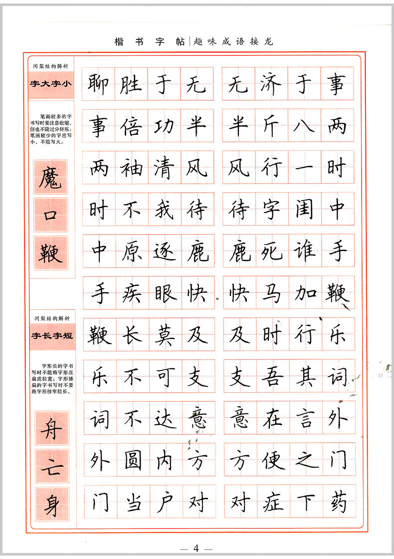 田英章硬笔楷书钢笔字帖 趣味成语接龙 学生楷书实用字帖 中小学生