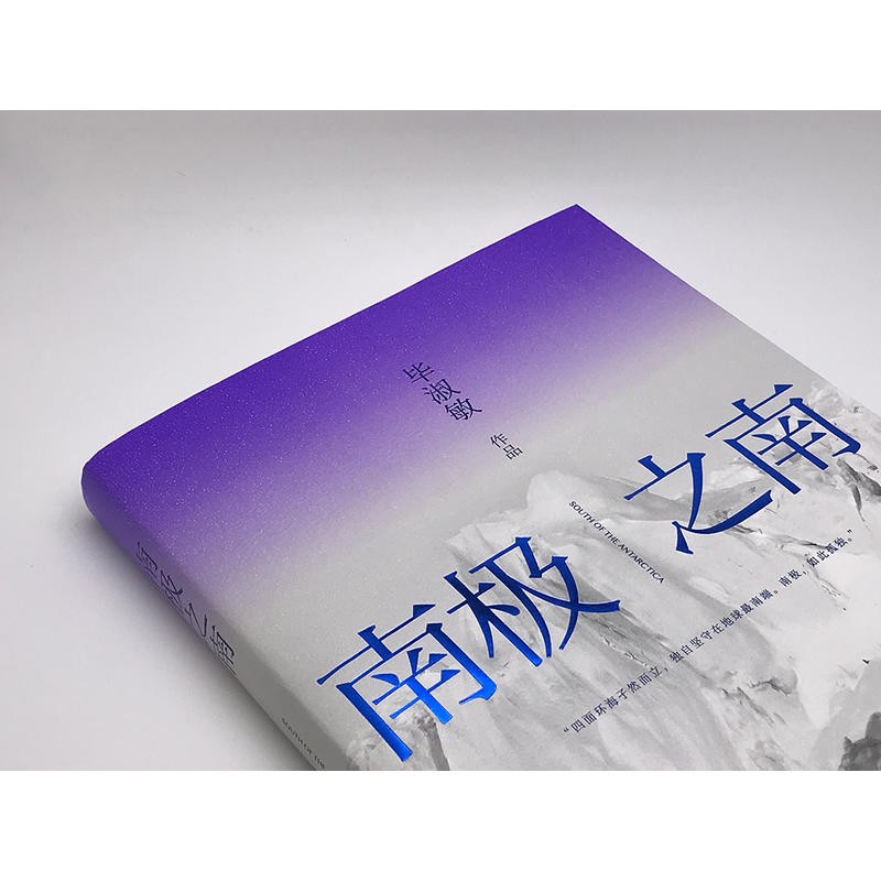 正版 南极之南 毕淑敏著 旅行 南极 复活节岛佛系中国奶奶 做喜欢的事
