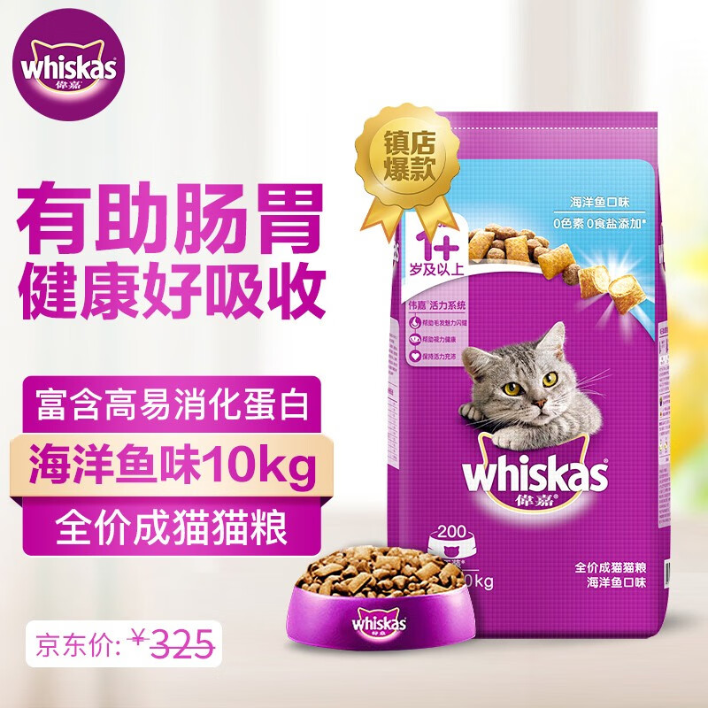 伟嘉（whiskas) 猫粮成猫布偶蓝猫橘猫加菲英短全价粮 海洋鱼味10kg