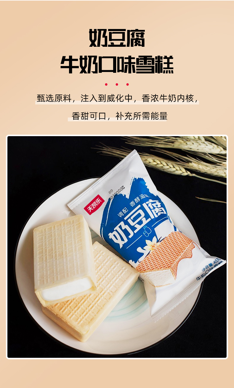 天凯乐小小系列奶豆腐威化牛奶冰淇淋雪糕童年方糕网红冰激凌批发 10