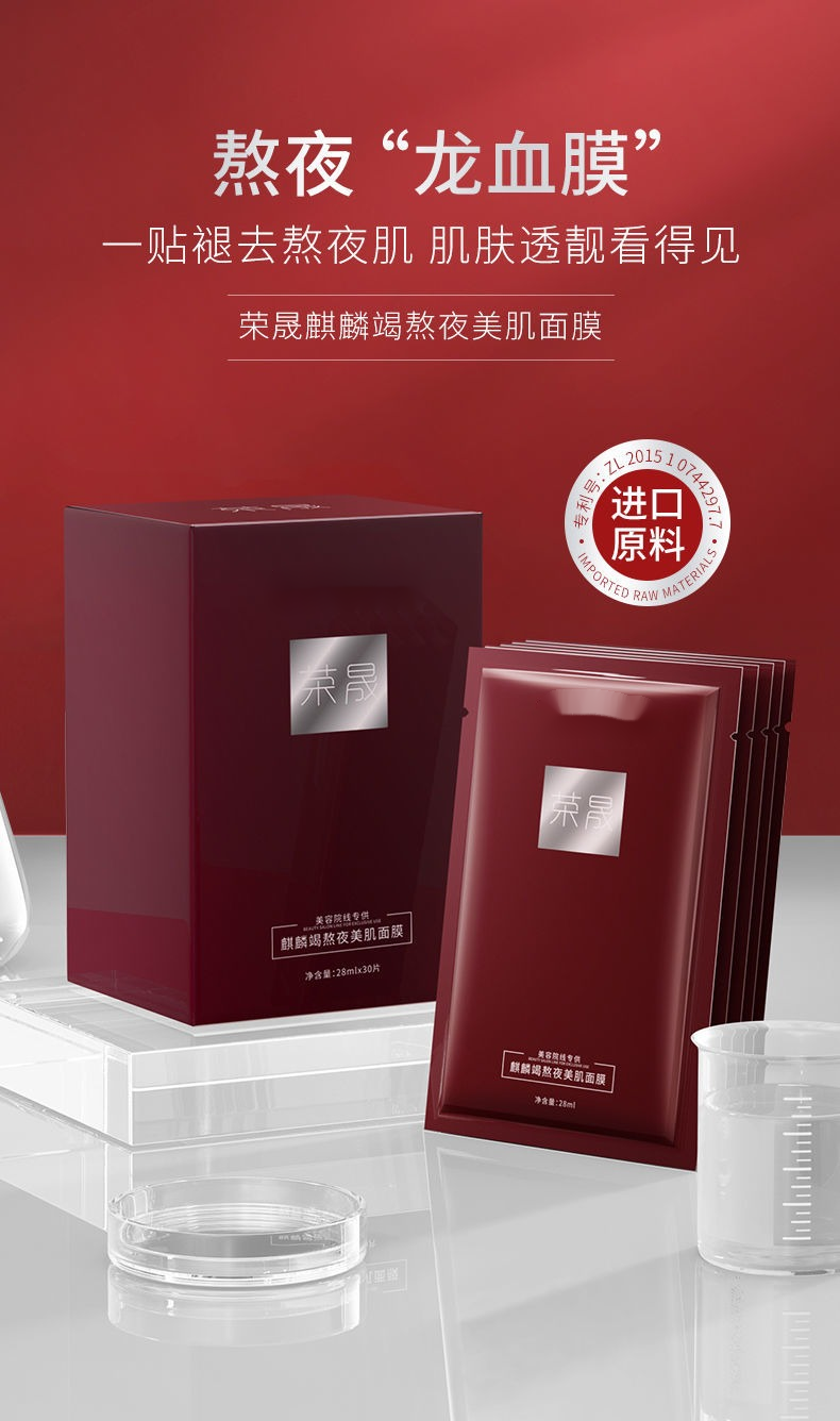 荣晟龙血面膜荣晟麒麟竭熬夜美肌面膜熬夜达人龙血烟酰胺敏感肌急救