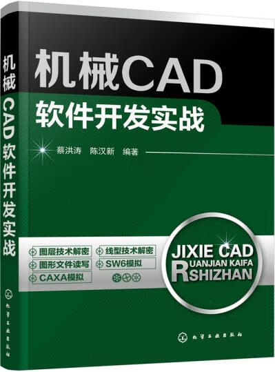 正版机械cad软件开发实战蔡洪涛陈汉新编著化学工业出版社书籍