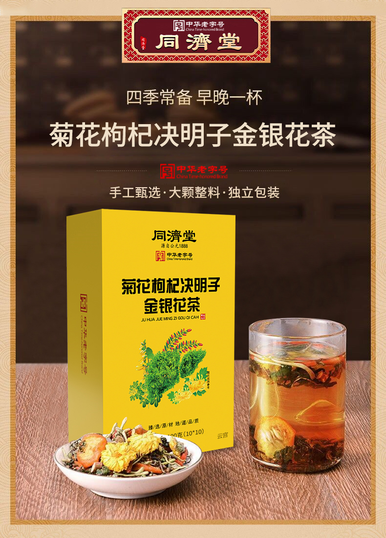 汉颐倍健 同济堂 中华老字号 菊花枸杞决明子金银花茶 3盒(周期装90%