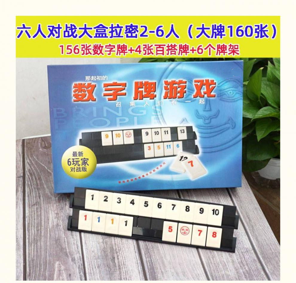 拉密数字麻将牌密拉以色列麻将密牌聚会游戏经典桌游 六人对战大盒