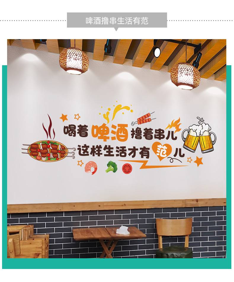 餐厅饭店墙面装饰喝酒标语餐馆餐饮小吃店墙上自粘墙贴烧烤店贴纸