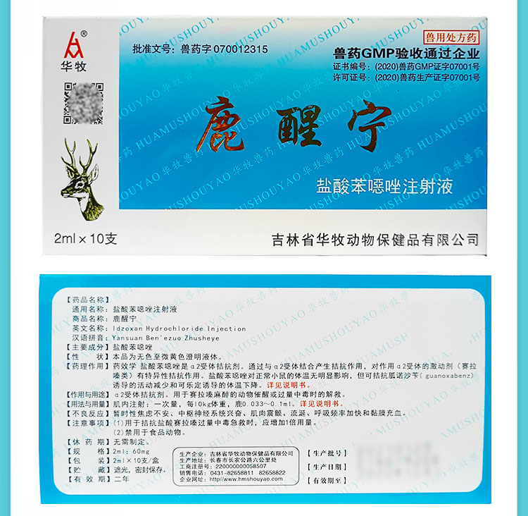 手术保定睡眠安静麻醉针兽用马牛梅花鹿狗麻醉催醒单盒陆眠宁小动物用