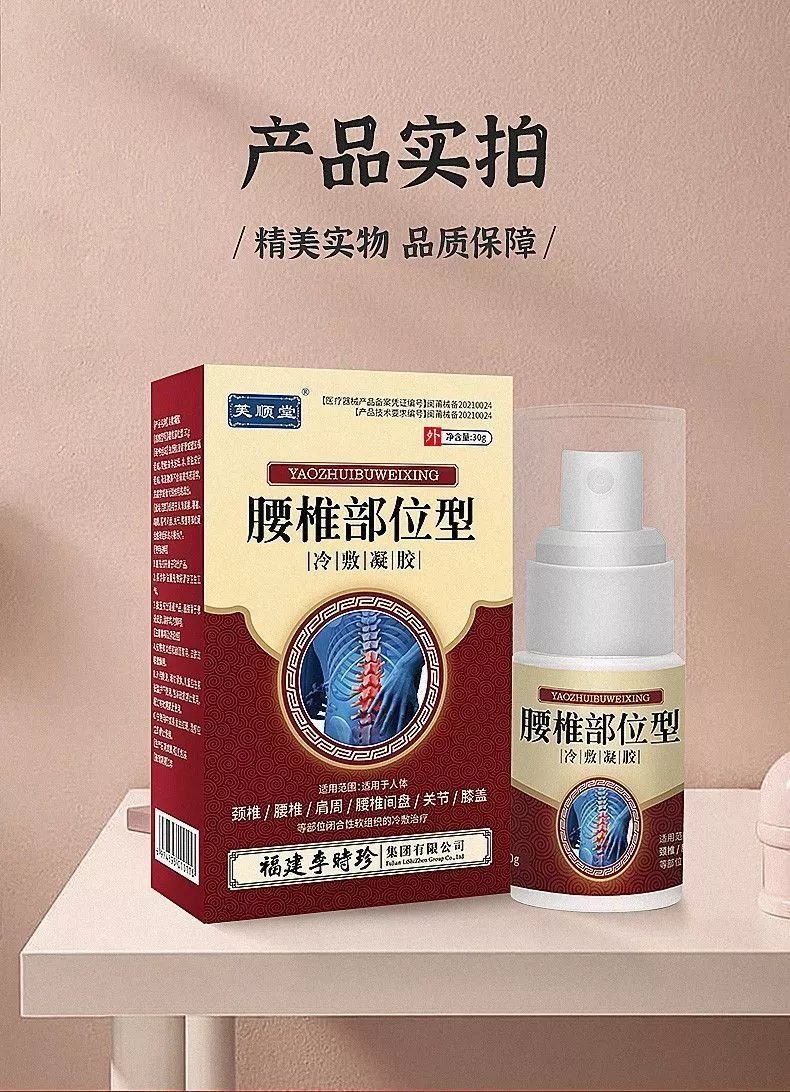 泰有心 福顺堂腰椎部位型冷敷喷雾剂官方李时珍国药凝胶喷剂专腰椎间