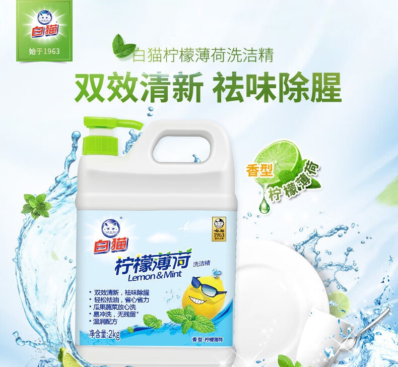 白猫洗洁精去油污薄荷大桶家用厨房洗涤剂洗碗液瓜果2kg洗碗