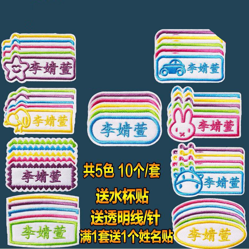 缝在衣服上的名字 缝在衣服上的名字贴幼儿园宝宝被子上绣名字儿童
