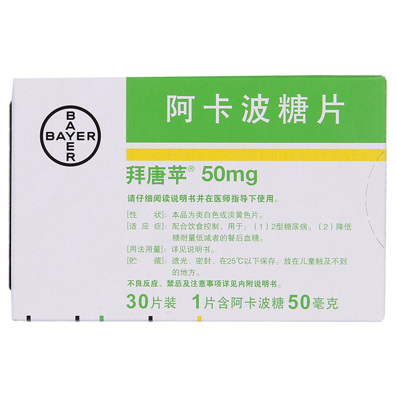 拜唐苹阿卡波糖片50mg30片盒降血糖饮食控制体重减轻低糖治疗糖尿病