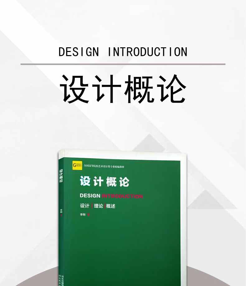 《设计概论 艺术设计书籍 全国高等院校艺术设计类精编教材 河北美术
