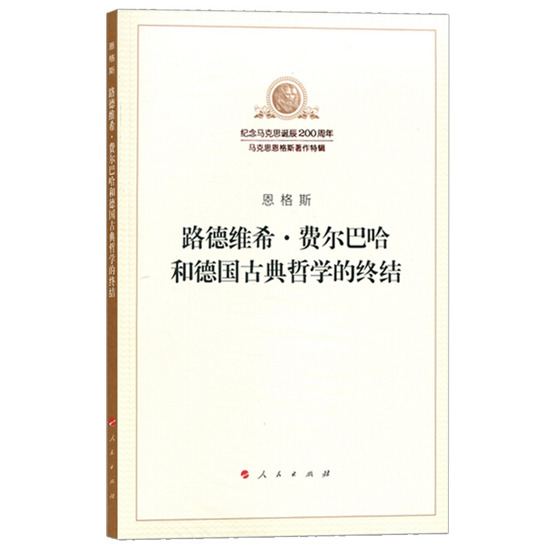 路德维希费尔巴哈和德国古典哲学的终结马克思恩格斯著作特辑纪念
