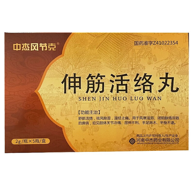 中杰风节克 伸筋活络丸2g/瓶*5瓶 舒筋活络,祛风除湿,湿经止痛.