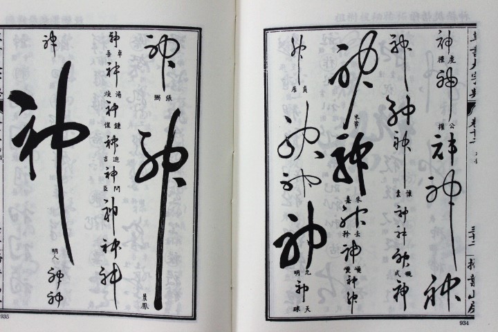 草书大字典全3册书法工具书大字典精装中国书店出版社