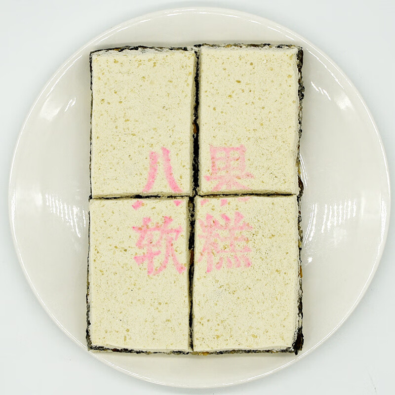 八果软糕福建省特产小吃宁德霍童传统手工糕点八珍糕八仙糕4片