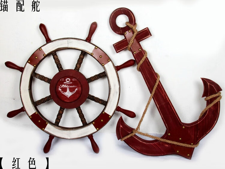 碳化木防腐木船舵地中海美式乡村风格实木质船锚家居装饰品壁挂件船舵