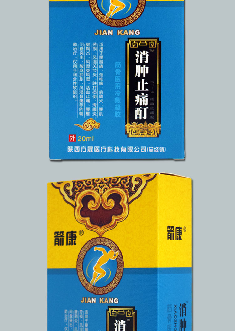 箭康消肿止痛筋骨医用冷敷凝胶20ml腰腿痛滑膜炎c3盒