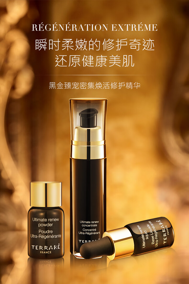 法国天芮terrake黑金臻宠密集焕活修护精华补水保湿礼盒深层滋养抗皱