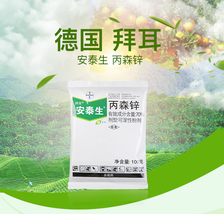 瀚沃 德国拜耳 安泰生 丙森锌70%霜霉病晚疫病斑点落叶病农药杀菌剂