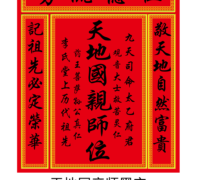 天地国亲师位天地君亲师位客厅中堂画神龛香火供奉丝绸卷轴挂画 金色