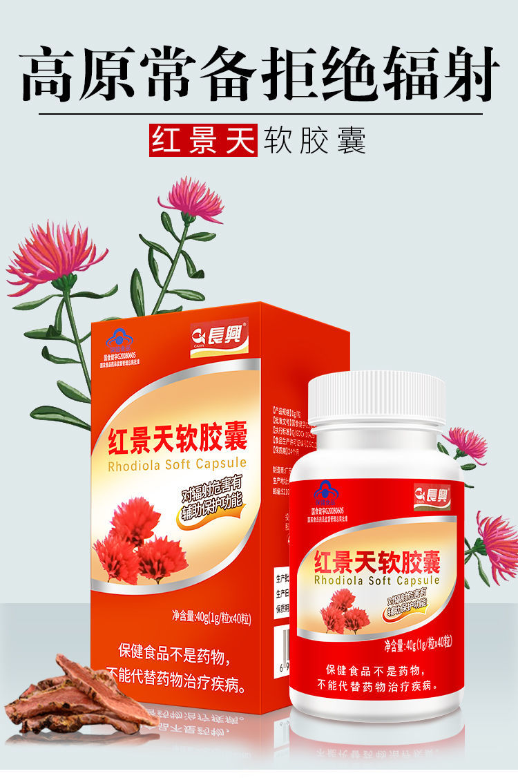 长兴 红景天软胶囊 40g(1g*粒*40粒)对辐射有保护作用 适合旅游高海拔