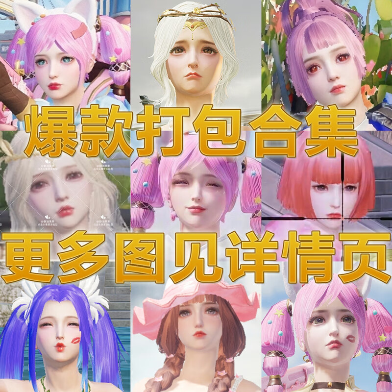 和平精英捏脸数据脸型萝莉御姐女神百搭吃鸡刺激战场打包合集g组abcdf