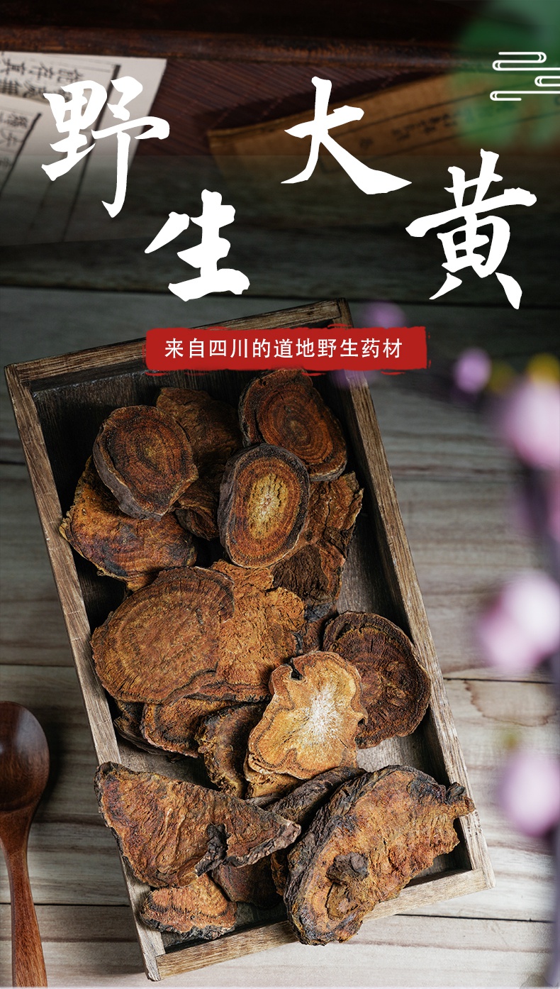 野生川大黄500g酒制大黄川军唐古特熟大黄可磨粉用大黄 生大500g