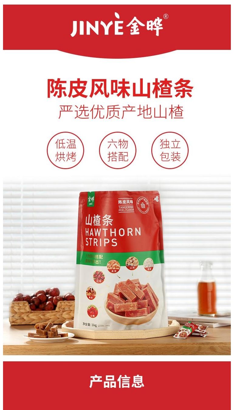 山姆金晔山楂条陈皮风味六物山楂条果干蜜饯果休闲零食独立包装15小袋
