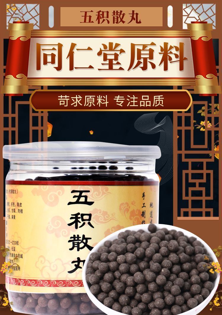 北京同仁堂原材 五积散丸 五积丸品质材料手工古法同仁五积散丸颗粒