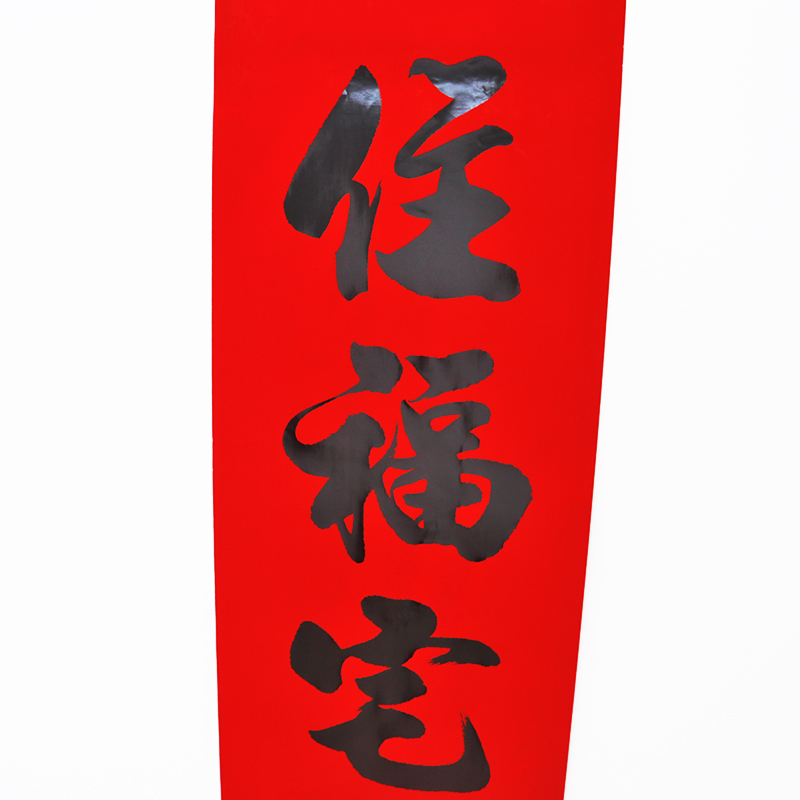 搬家对联乔迁之喜乔迁对联进宅新居入伙搬家乔迁之喜红纸黑字进宅1.