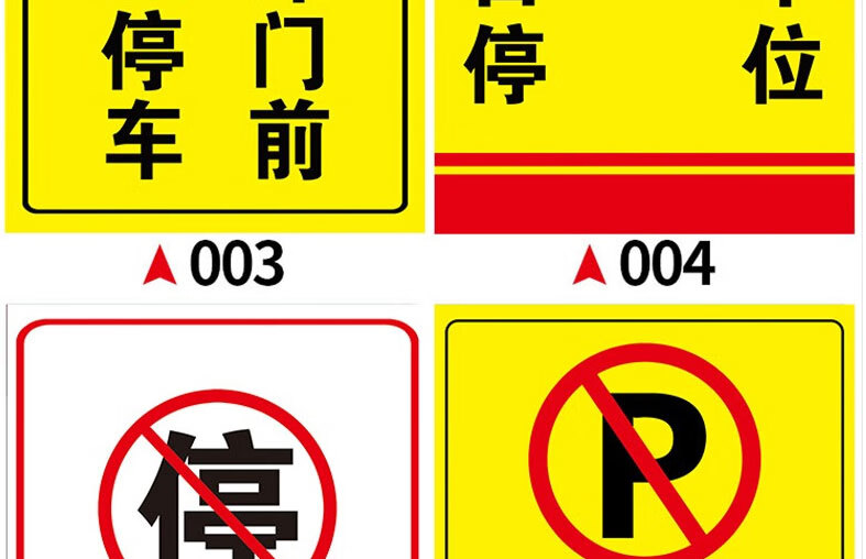 车库门前禁止停车贴纸严禁停车贴简约告示牌防堵神奇门口禁停贴牌