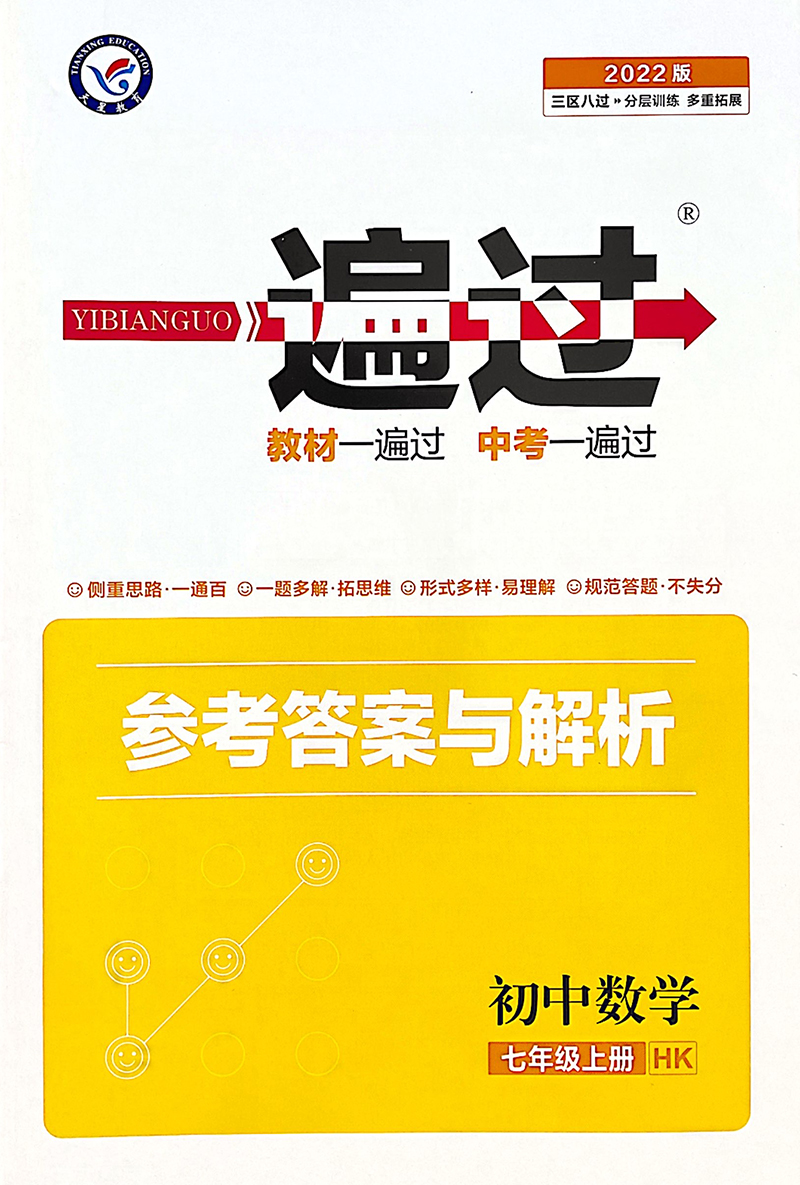 《2023版 初中数学 一遍过 7/七年级上册hk沪科版同步训练习题册 教材