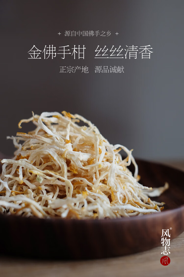 风l物志金佛手丝 丝泡茶新鲜佛手果干茶自然晒制佛手茶浙江特产金佛手