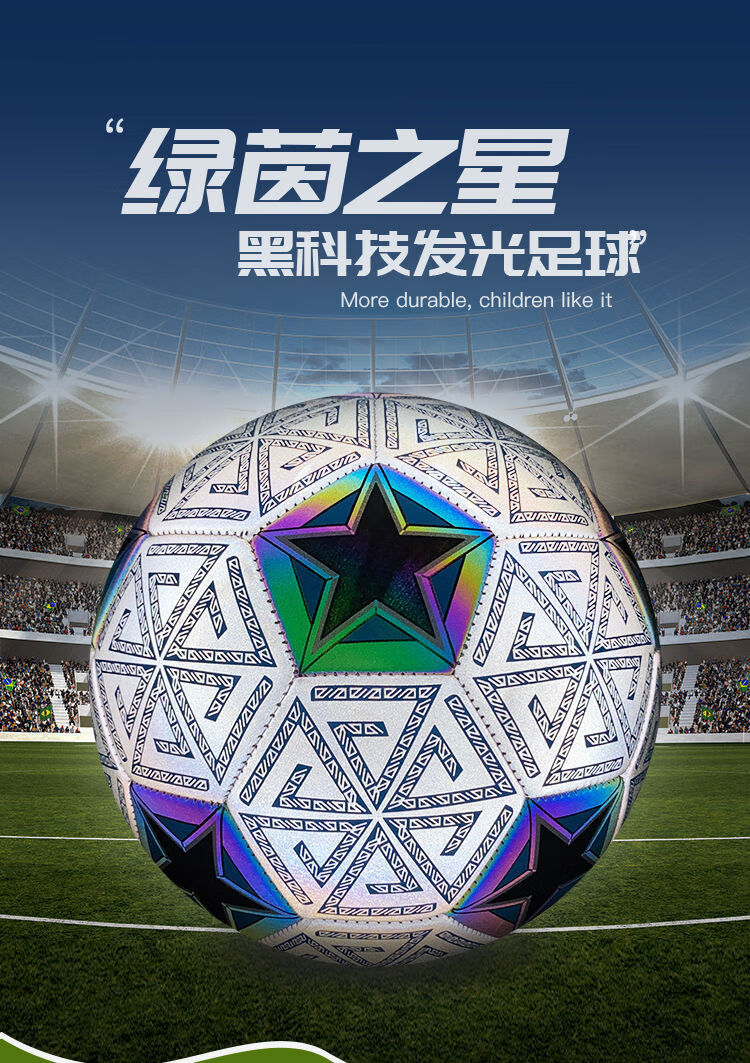 5号足球野射发光训练足球夜光反光5号成人儿童专用小学生帅气礼物限量