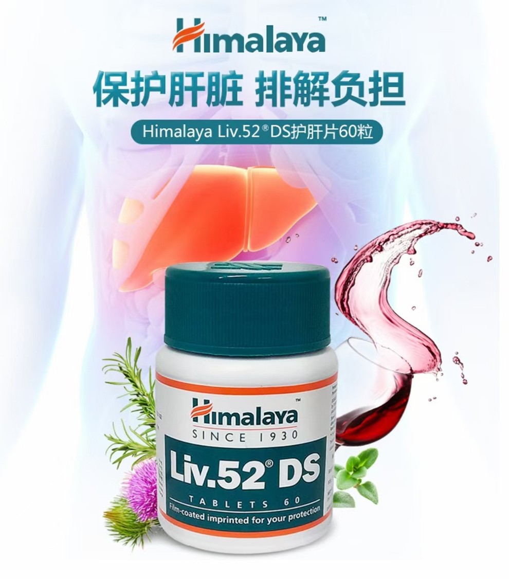himalaya印度喜马拉雅护肝片liv52ds护肝片保肝养肝护肝药增强版降低