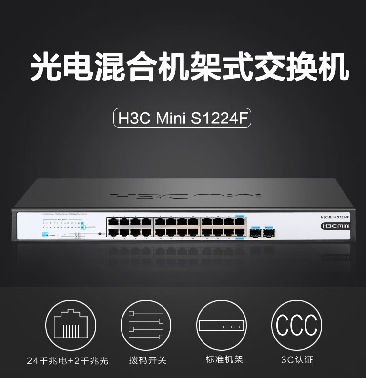 华三h3cs1224f24口千兆电2千兆光纤口非网管机架式企业级网络交换机即