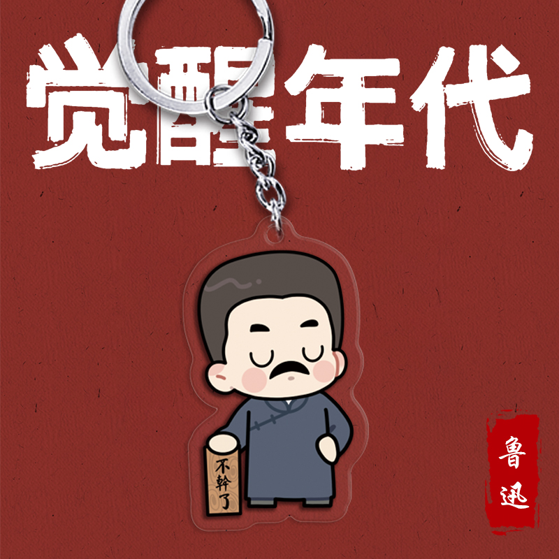 好货上新q版鲁迅不干了挂件觉醒年代周边手办陈延年陈独秀李大钊钥匙