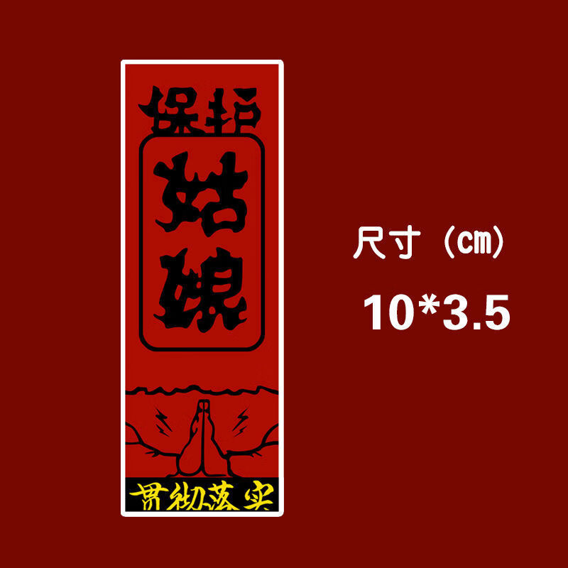 适用于车贴个性文字贴贯彻落实保护姑娘人人有责痛仰车贴玻璃划痕遮挡