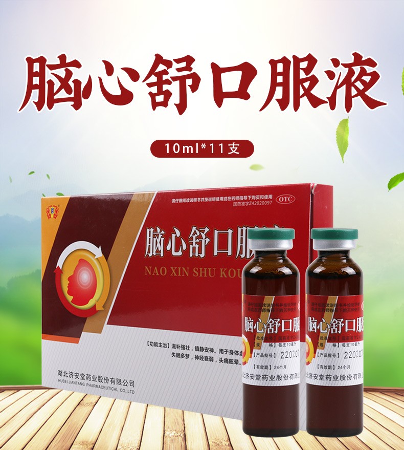 济安堂 脑心舒口服液 10ml*11支 1盒【图片 价格 品牌 报价-京东