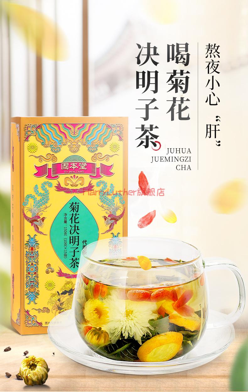 固本堂菊花决明子茶3盒菊花枸杞决明子茶熬夜常备金桔甘草淡竹叶